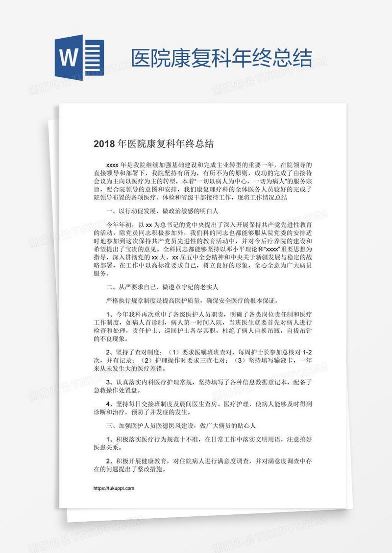 医院康复科年终总结