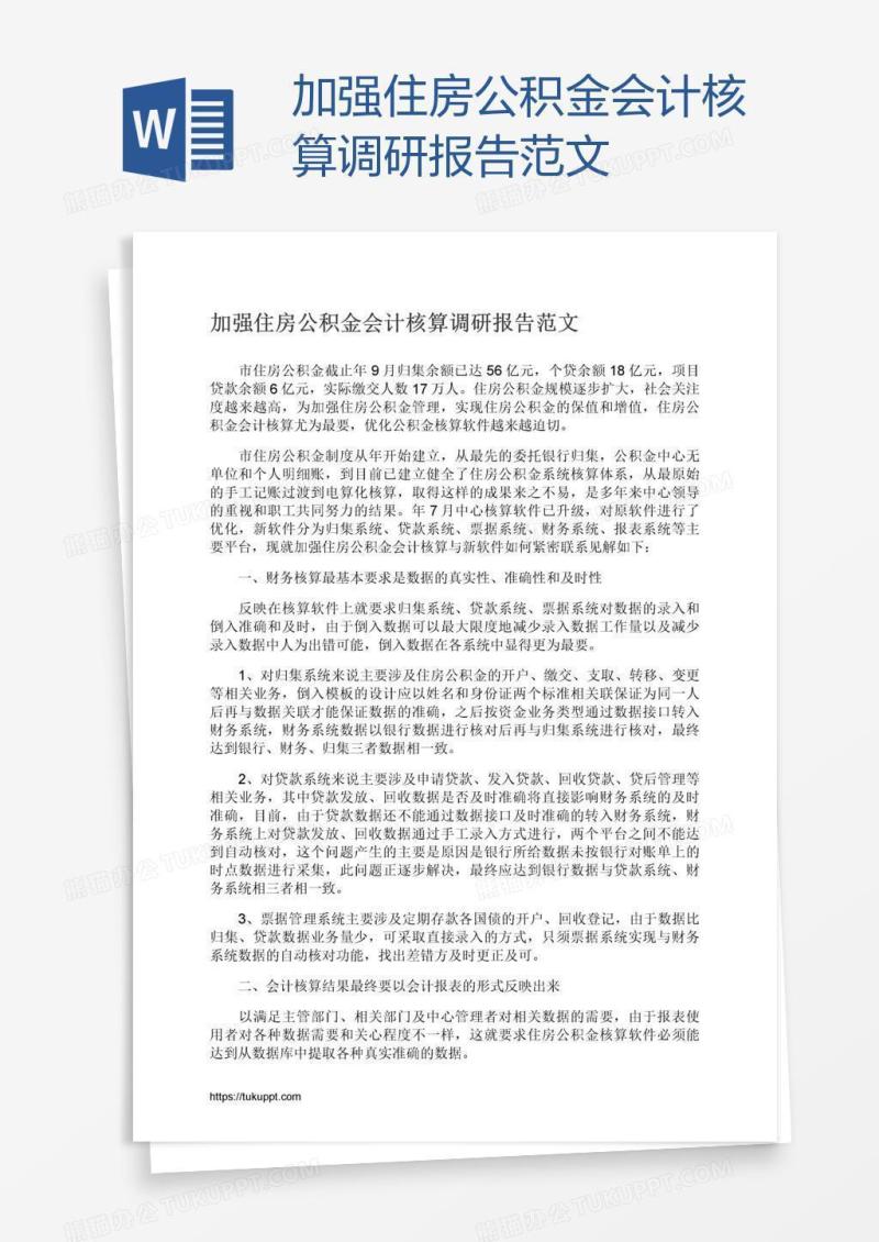 加强住房公积金会计核算调研报告范文