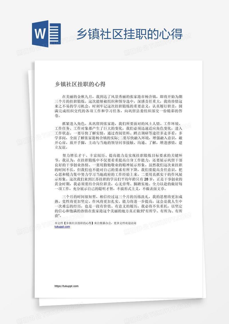 乡镇社区挂职的心得