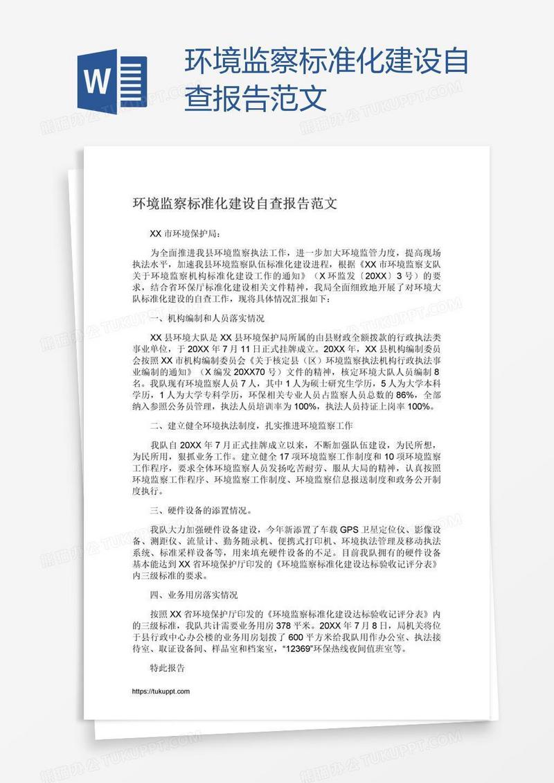 环境监察标准化建设自查报告范文