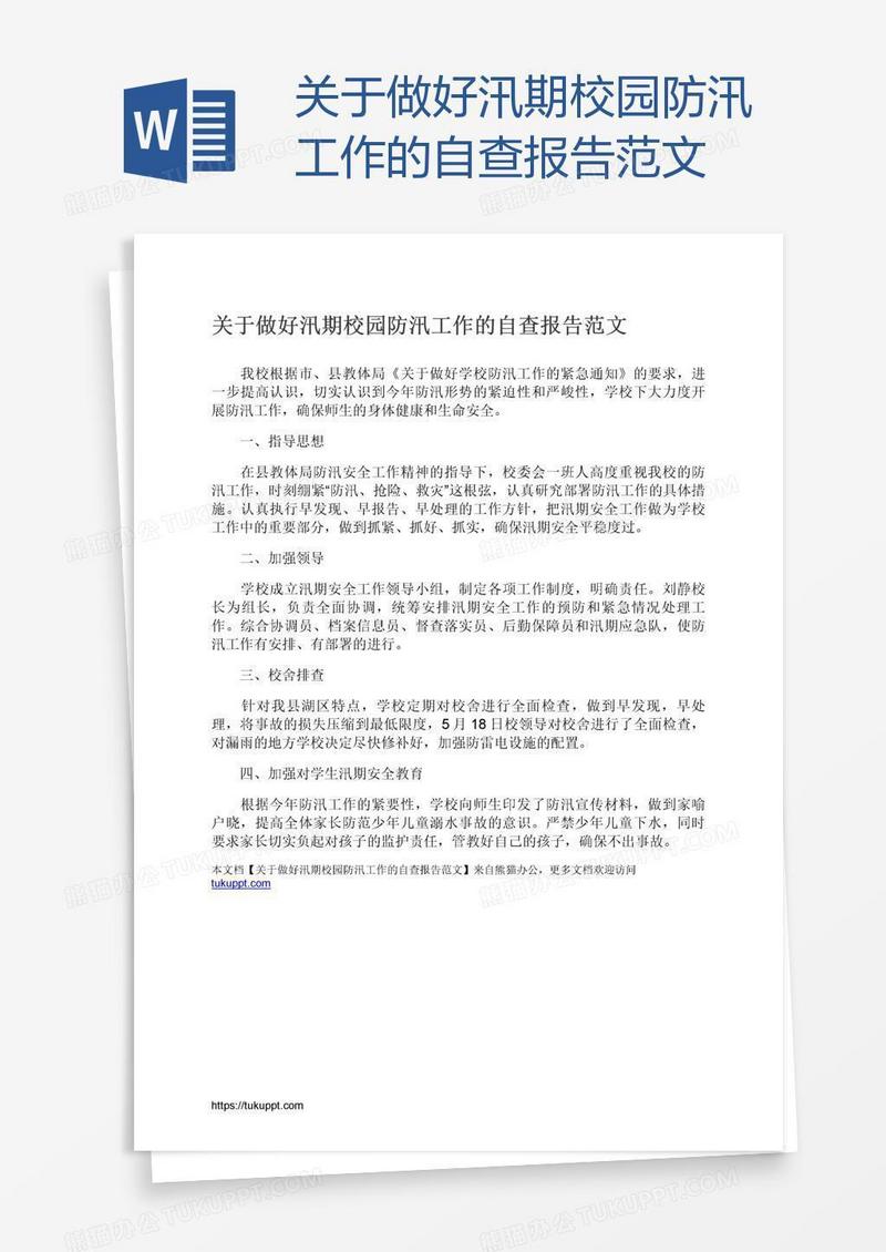 关于做好汛期校园防汛工作的自查报告范文