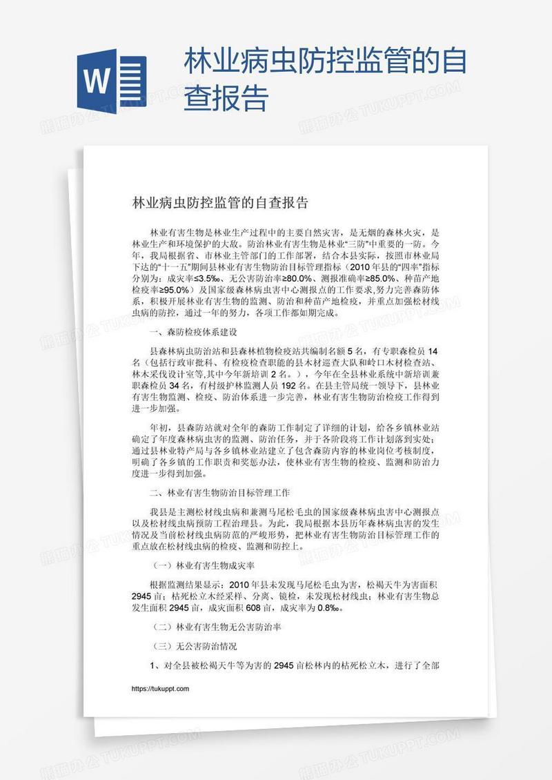 林业病虫防控监管的自查报告