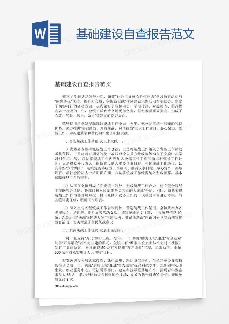 基础建设自查报告范文