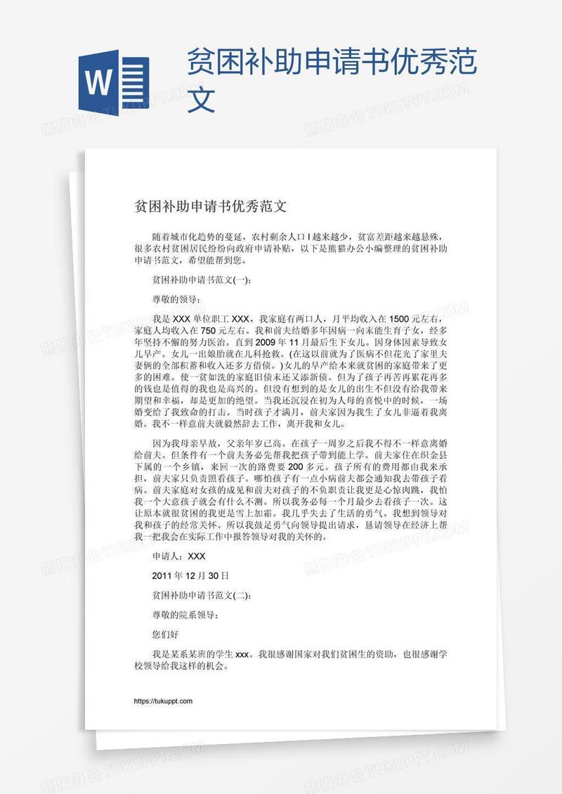贫困补助申请书优秀范文