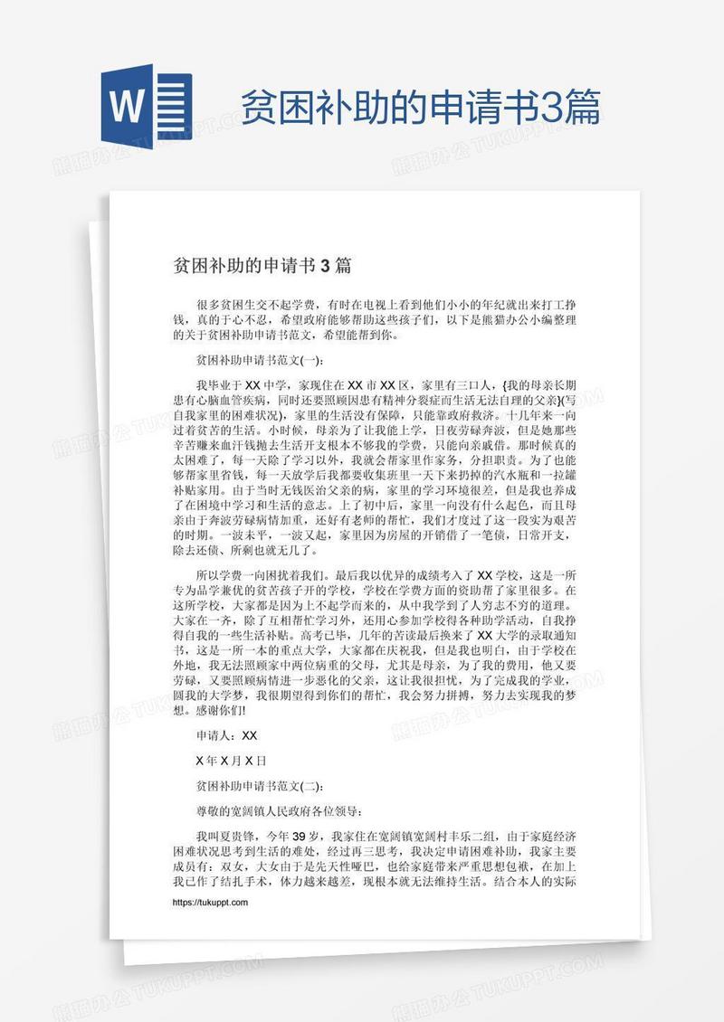 贫困补助的申请书3篇