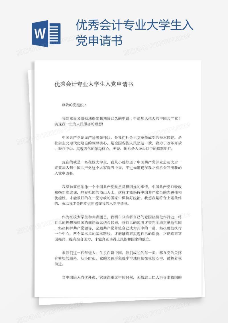 优秀会计专业大学生入党申请书