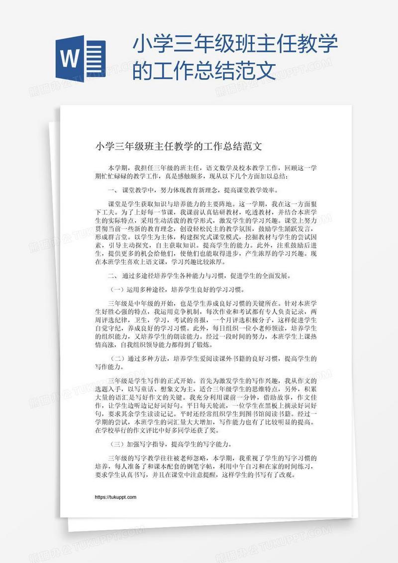 小学三年级班主任教学的工作总结范文