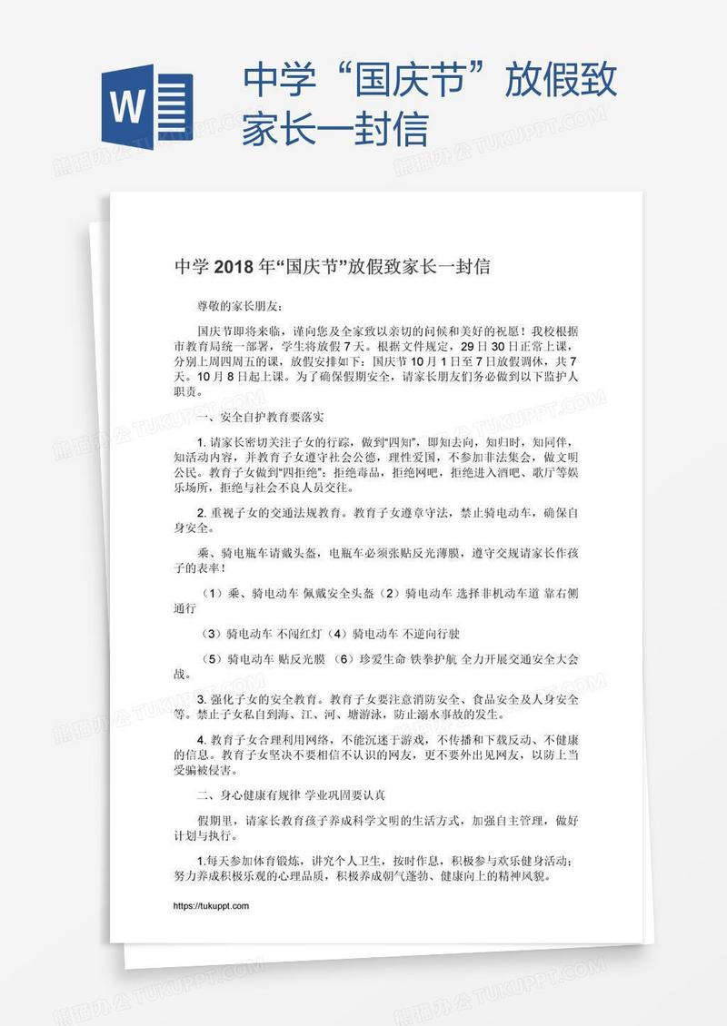 中学“国庆节”放假致家长一封信