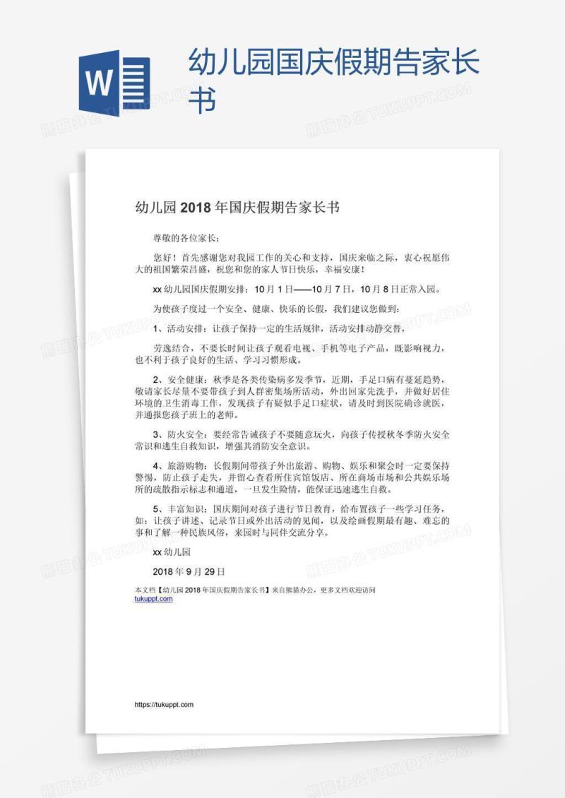 幼儿园国庆假期告家长书