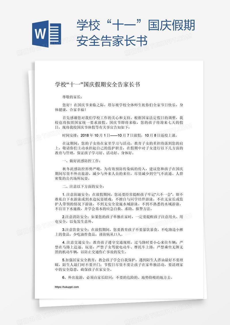 学校“十一”国庆假期安全告家长书