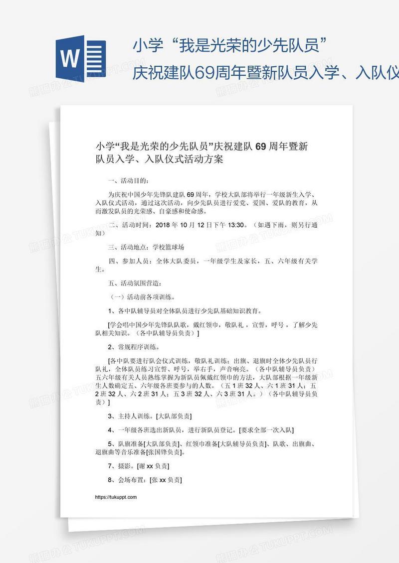 小学“我是光荣的少先队员”庆祝建队69周年暨新队员入学、入队仪式活动方案