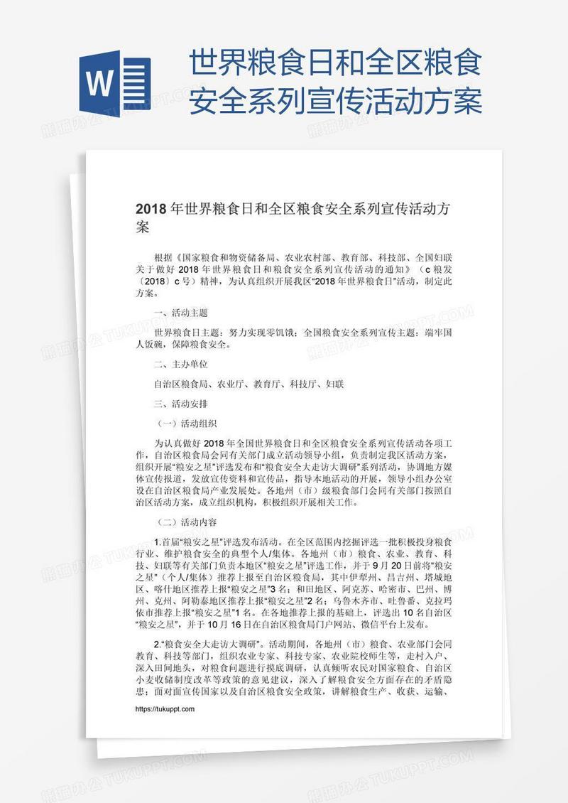 世界粮食日和全区粮食安全系列宣传活动方案