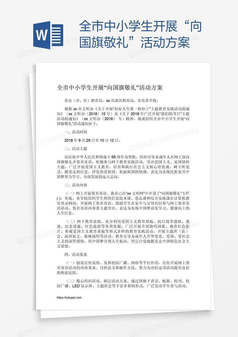 全市中小学生开展“向国旗敬礼”活动方案