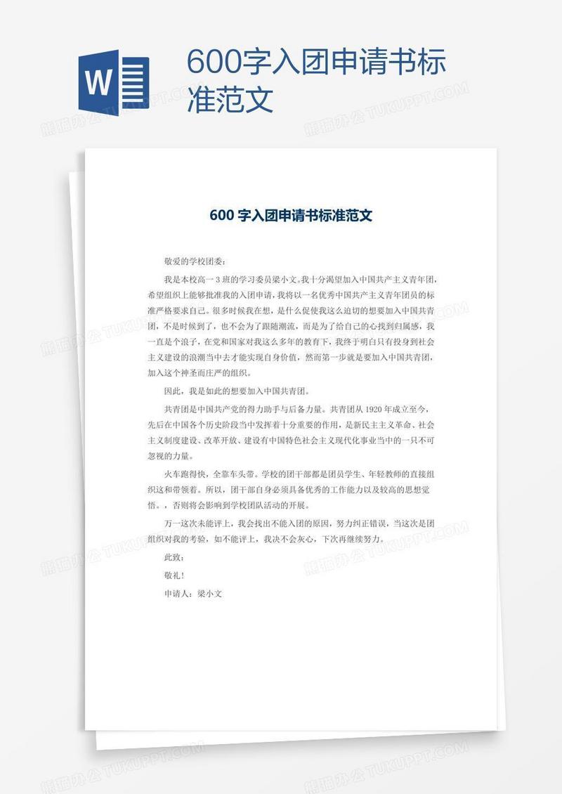 600字入团申请书标准范文