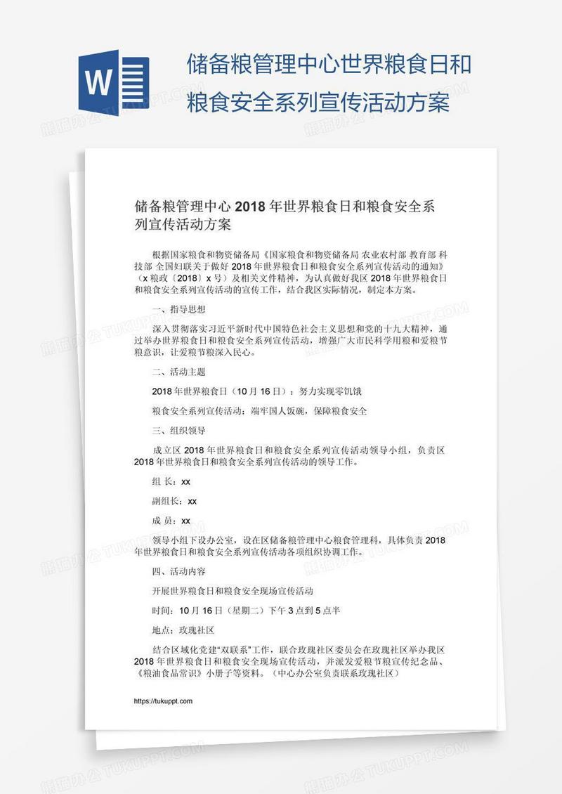 储备粮管理中心世界粮食日和粮食安全系列宣传活动方案