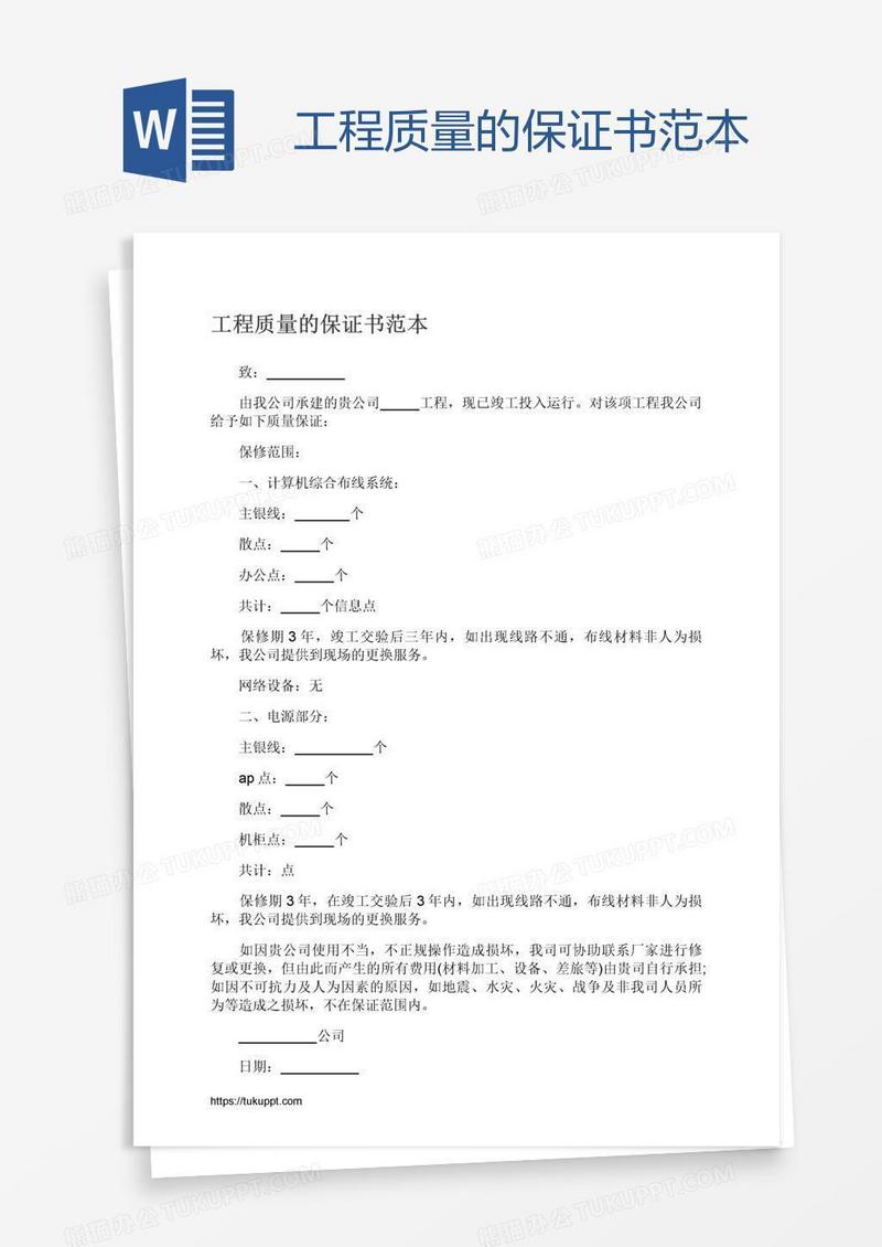 工程质量的保证书范本