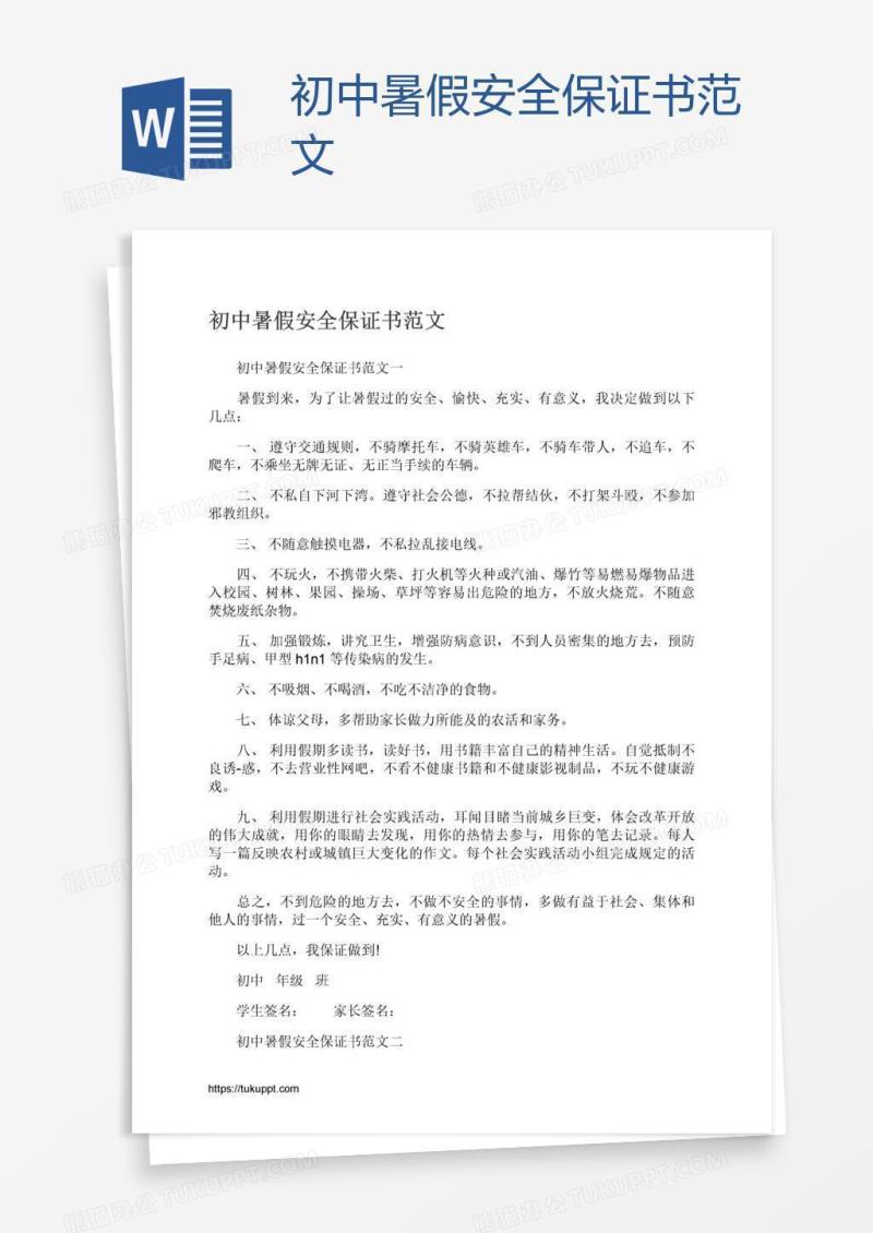 初中暑假安全保证书范文