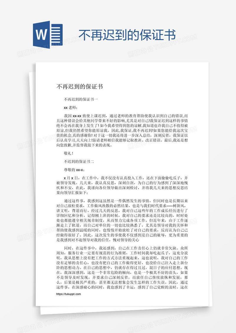 不再迟到的保证书