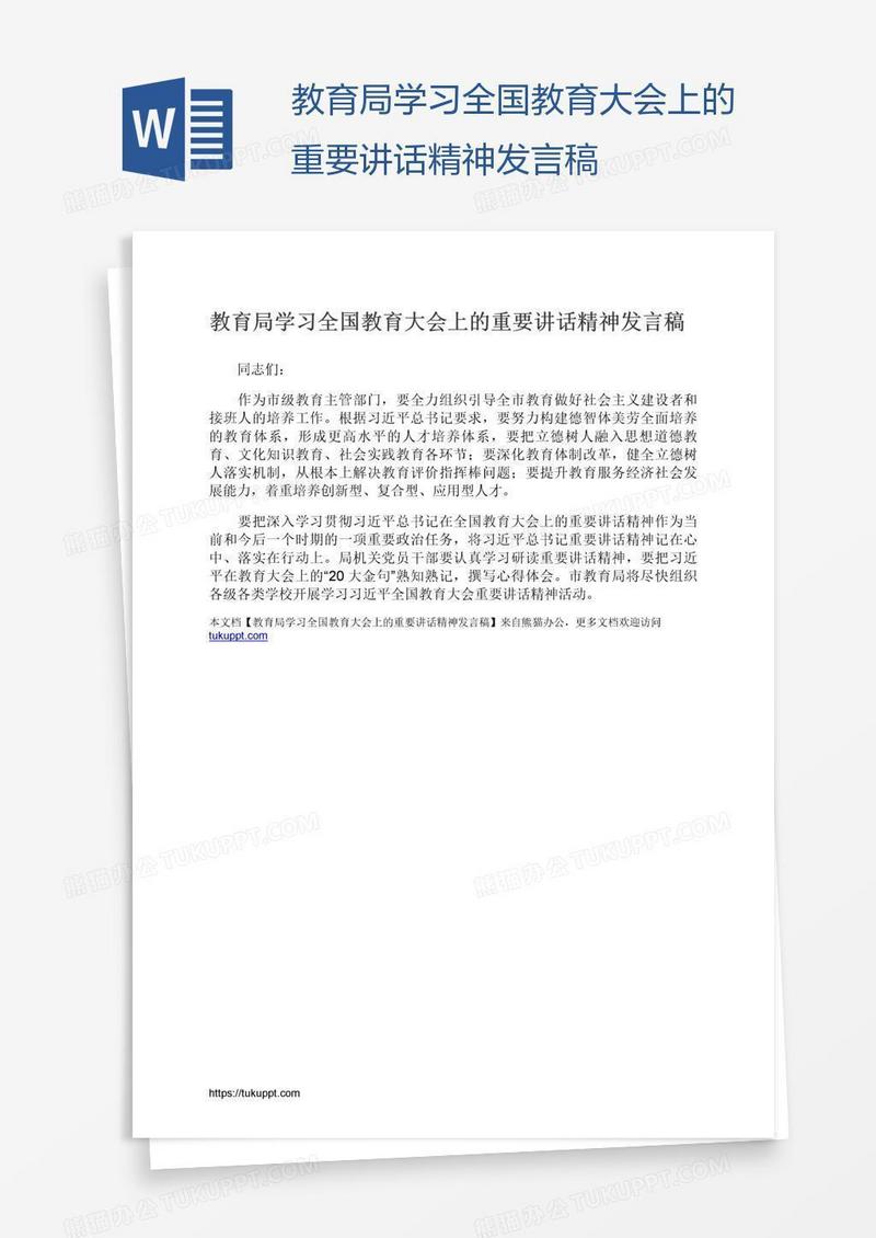 教育局学习全国教育大会上的重要讲话精神发言稿