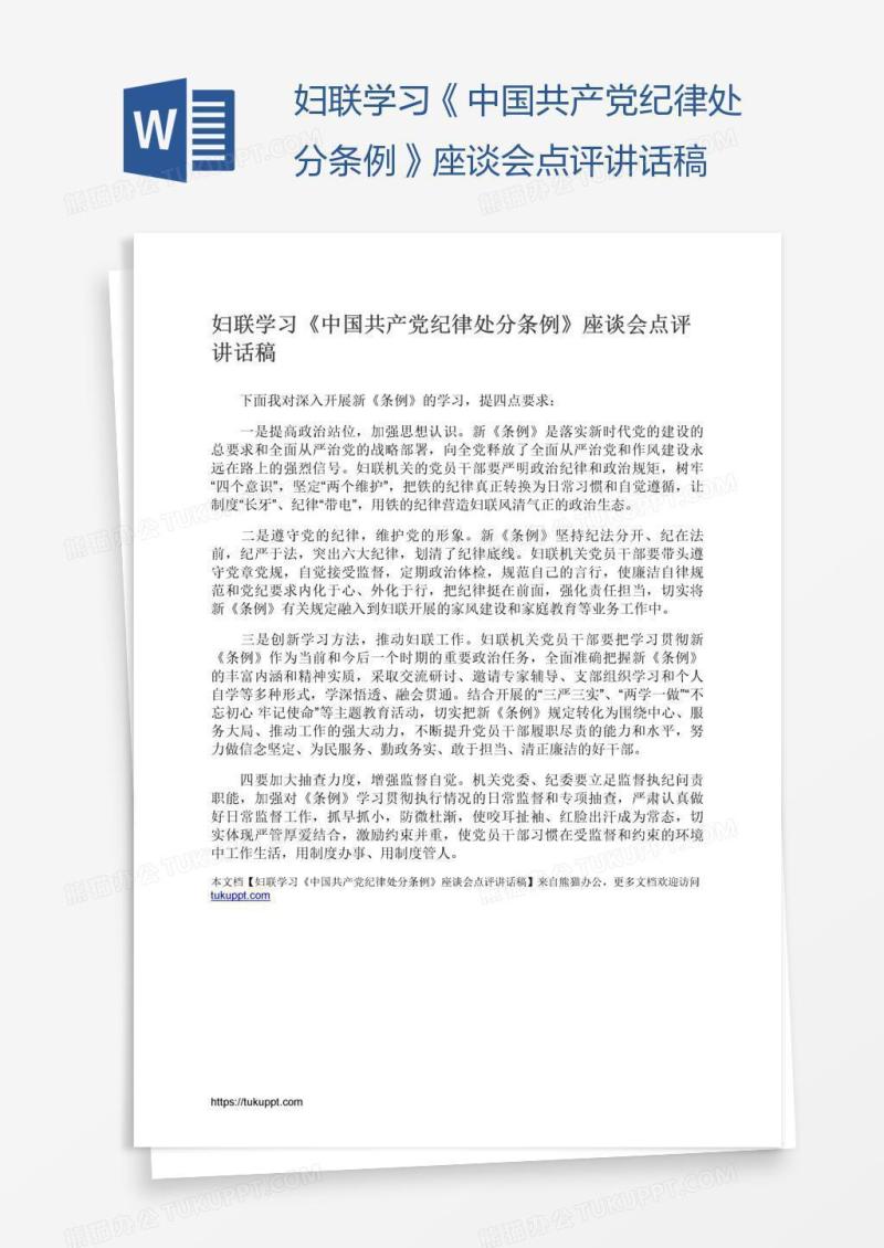妇联学习《中国共产党纪律处分条例》座谈会点评讲话稿