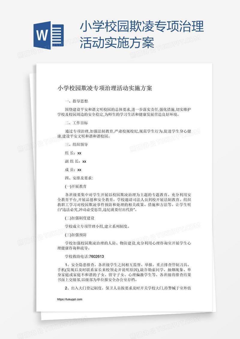 小学校园欺凌专项治理活动实施方案
