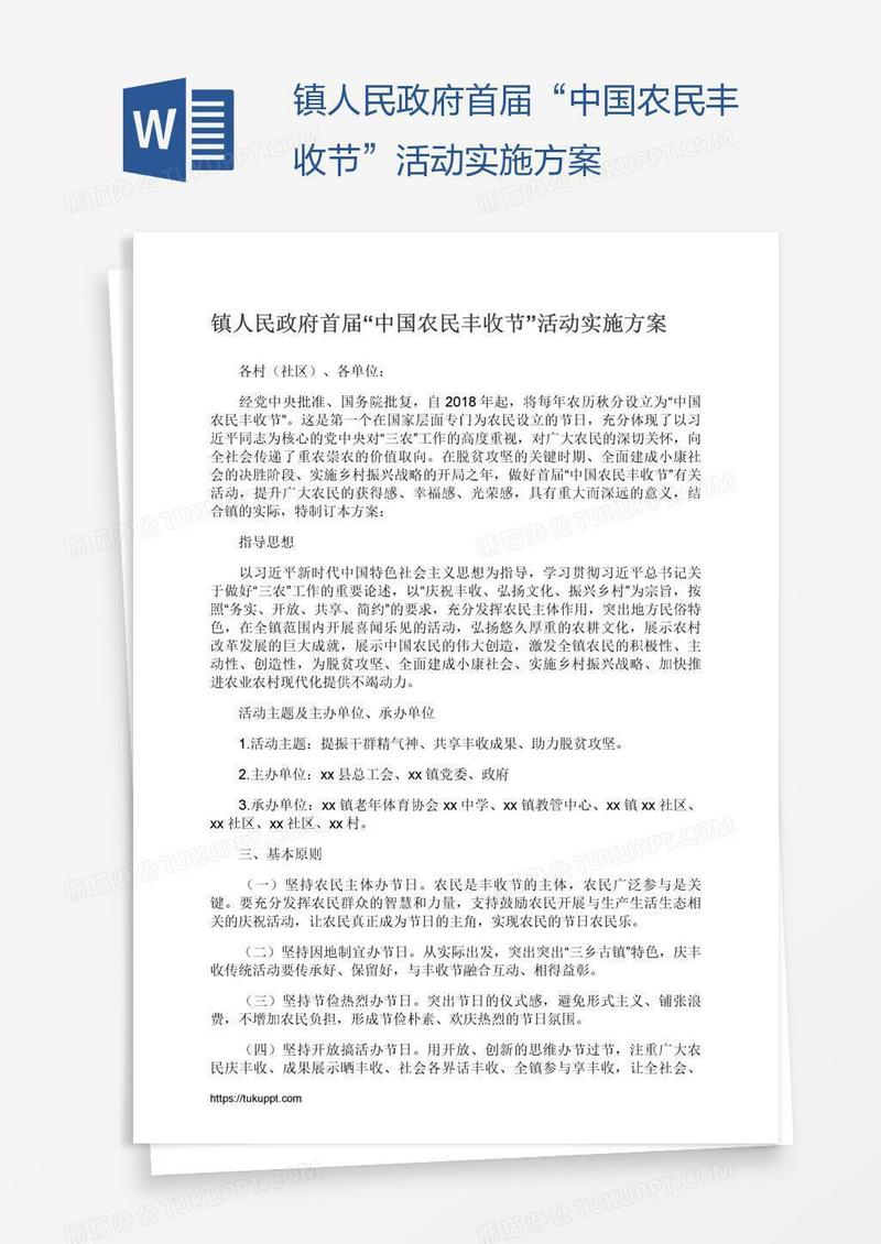 镇人民政府首届“中国农民丰收节”活动实施方案