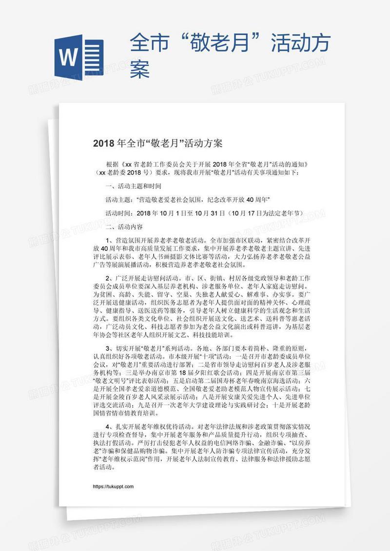 全市“敬老月”活动方案