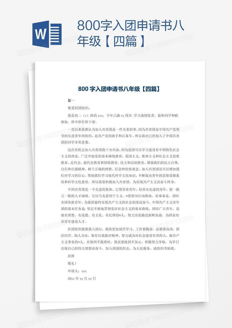 800字入团申请书八年级【四篇】