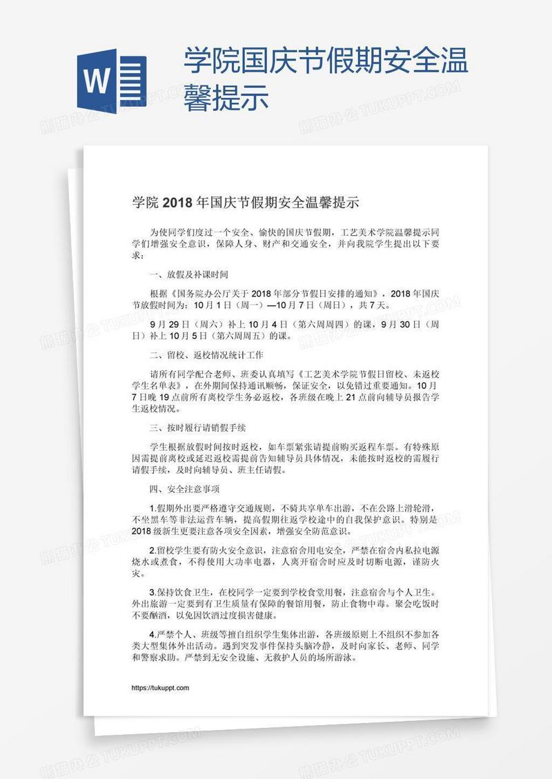 学院国庆节假期安全温馨提示