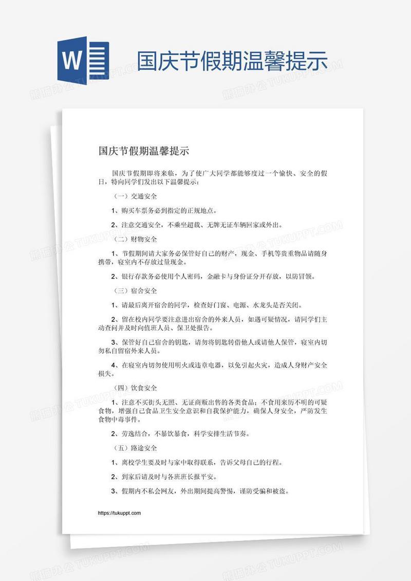 国庆节假期温馨提示
