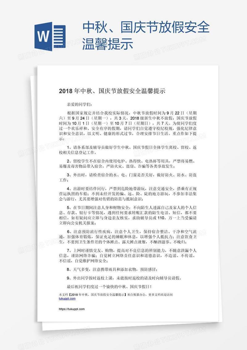 中秋、国庆节放假安全温馨提示