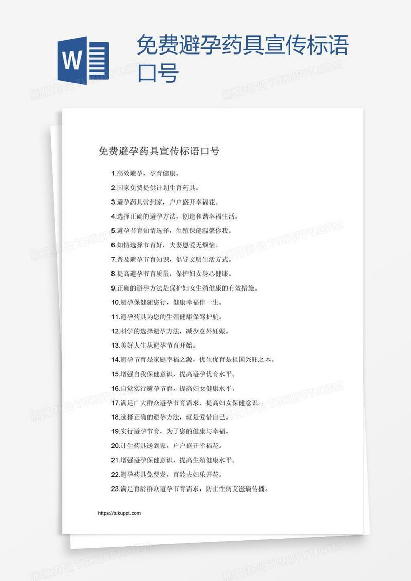 免费避孕药具宣传标语口号