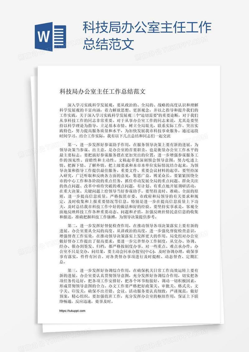 科技局办公室主任工作总结范文