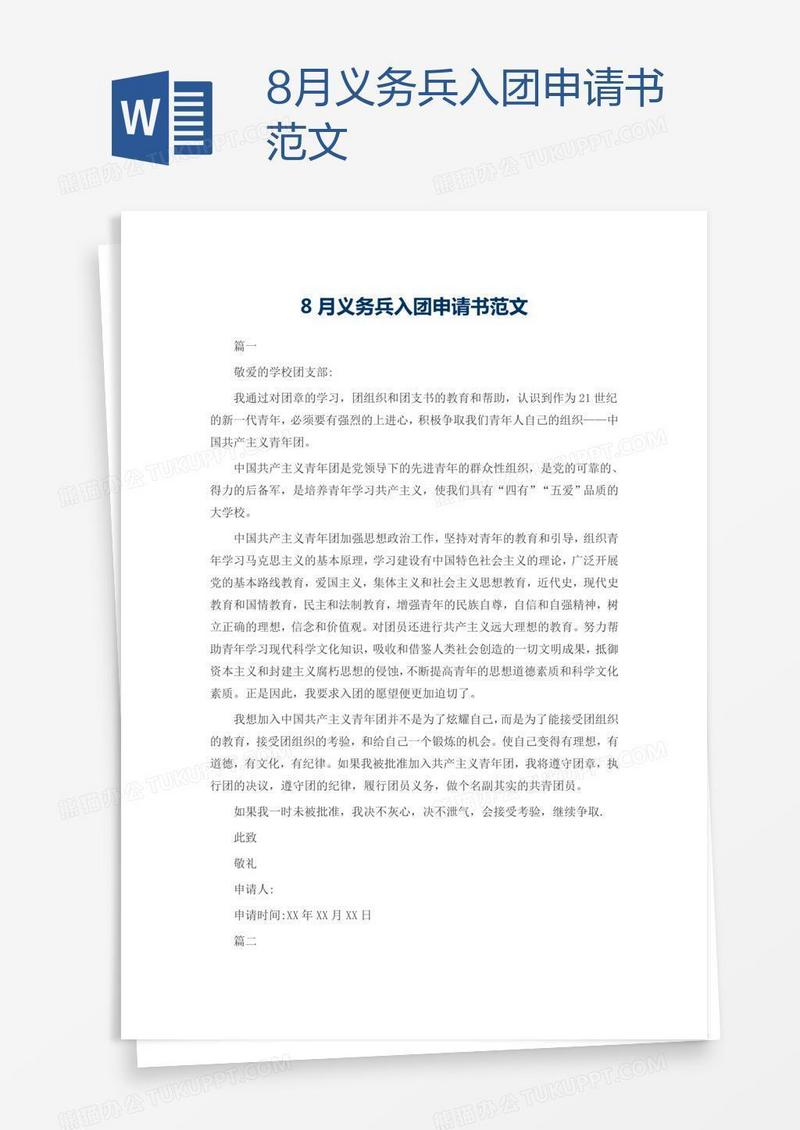 8月义务兵入团申请书范文