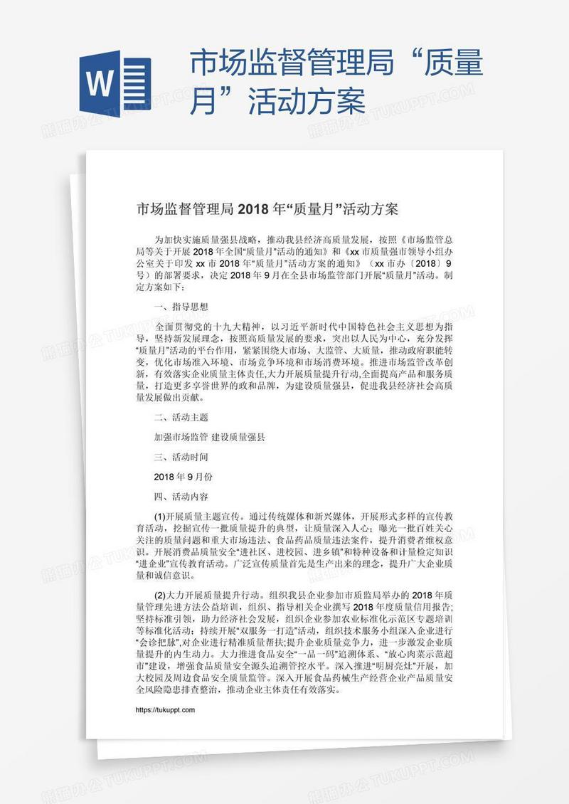 市场监督管理局“质量月”活动方案