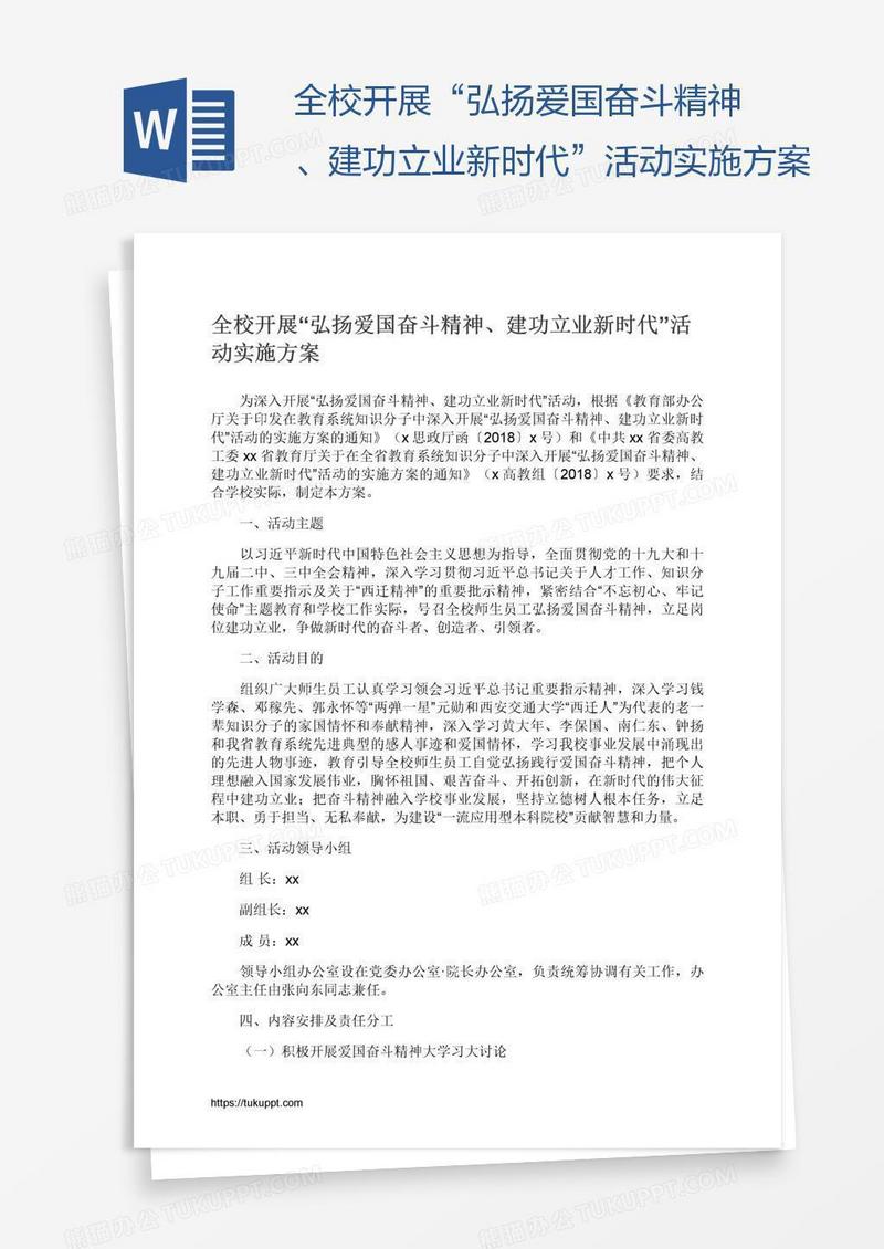 全校开展“弘扬爱国奋斗精神、建功立业新时代”活动实施方案