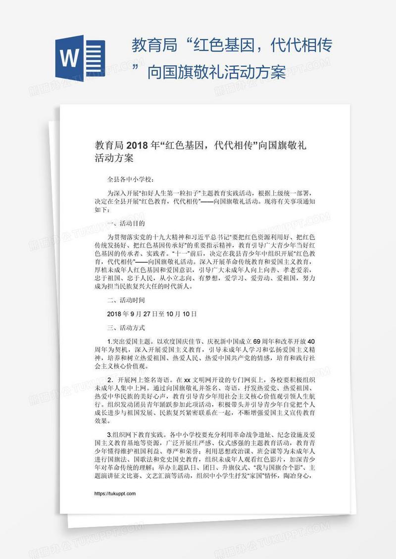 教育局“红色基因，代代相传”向国旗敬礼活动方案