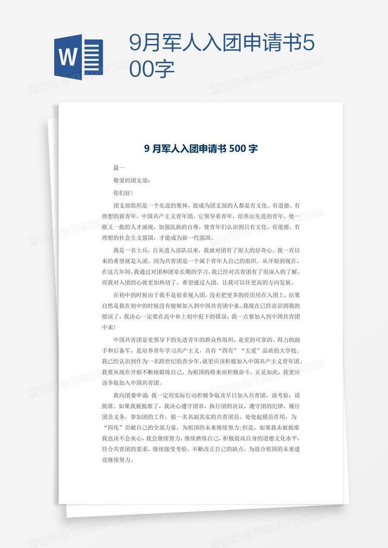 9月军人入团申请书500字