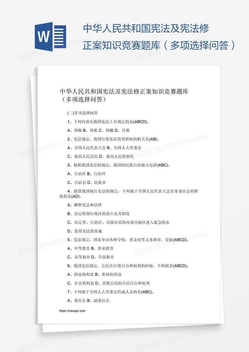 中华人民共和国宪法及宪法修正案知识竞赛题库（多项选择问答）