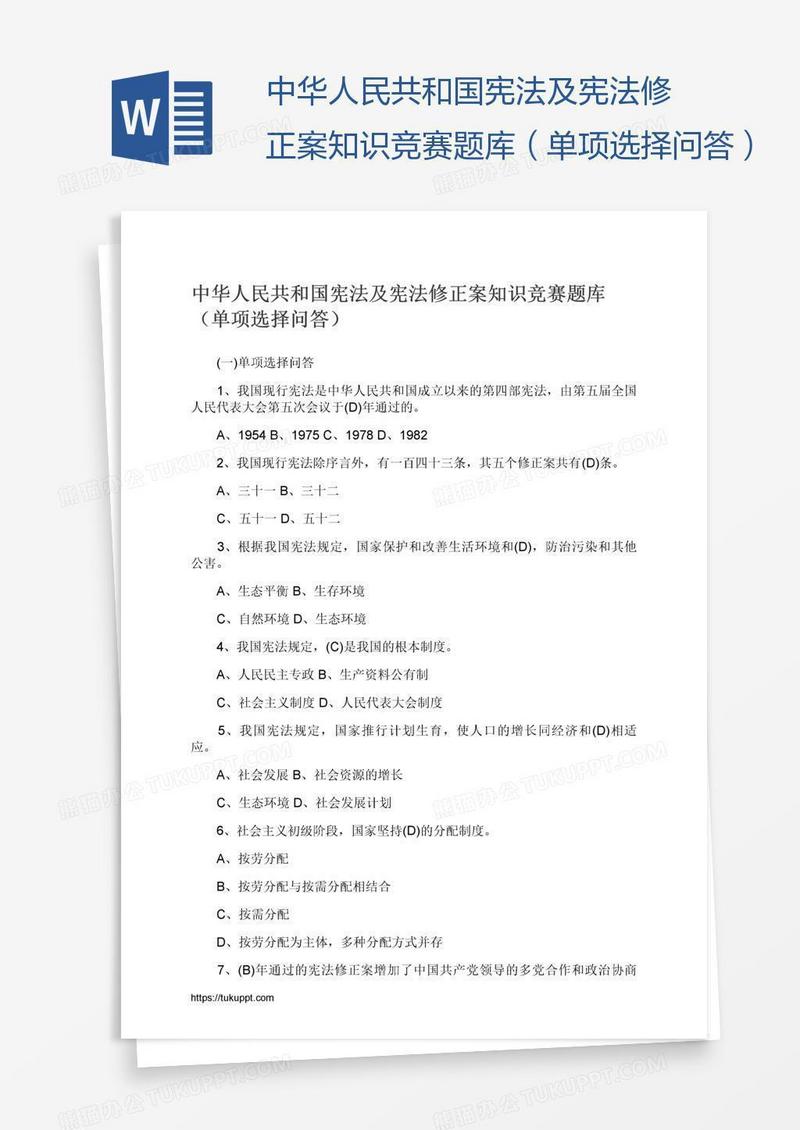 中华人民共和国宪法及宪法修正案知识竞赛题库（单项选择问答）