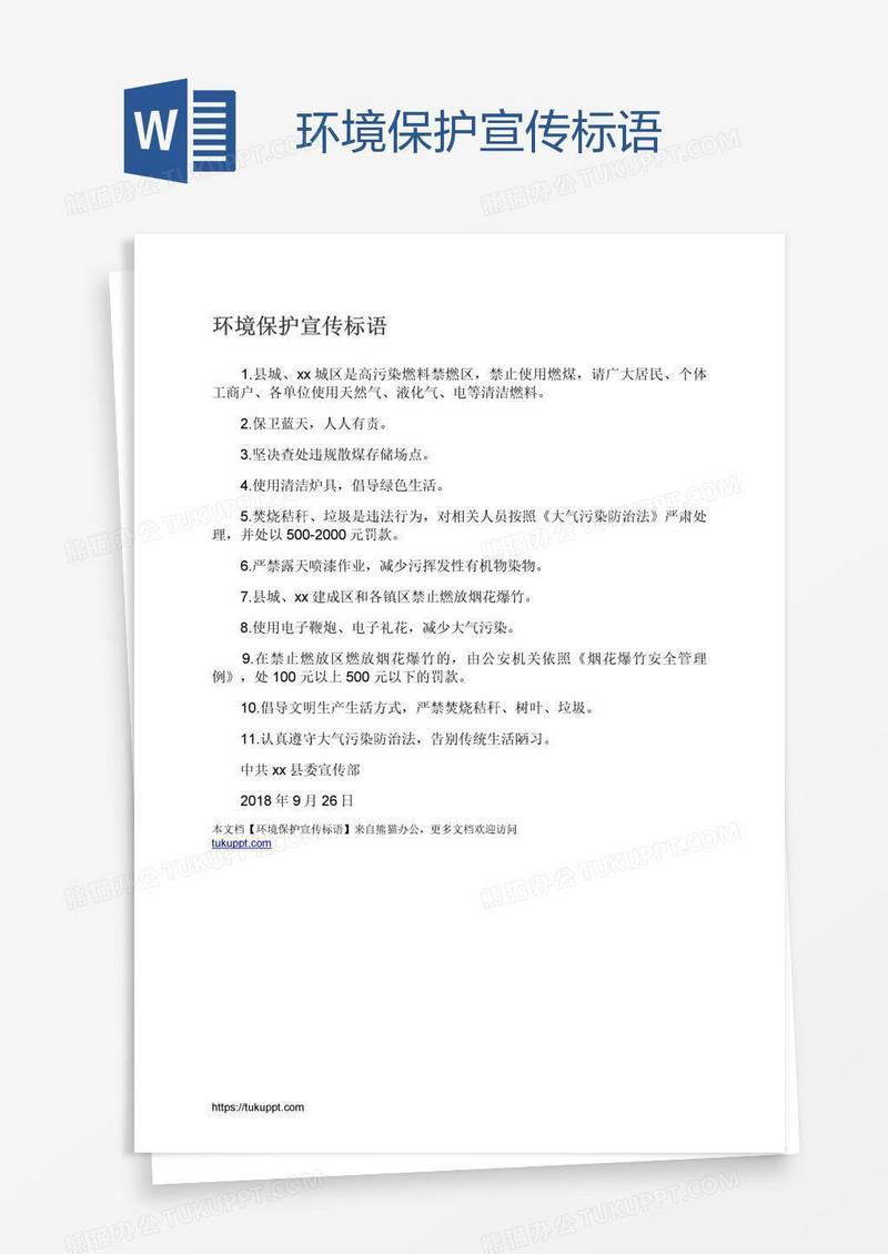 环境保护宣传标语