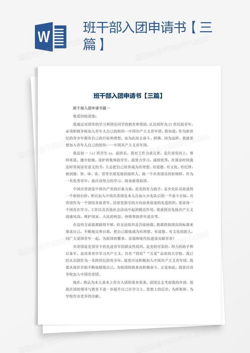 班干部入团申请书【三篇】