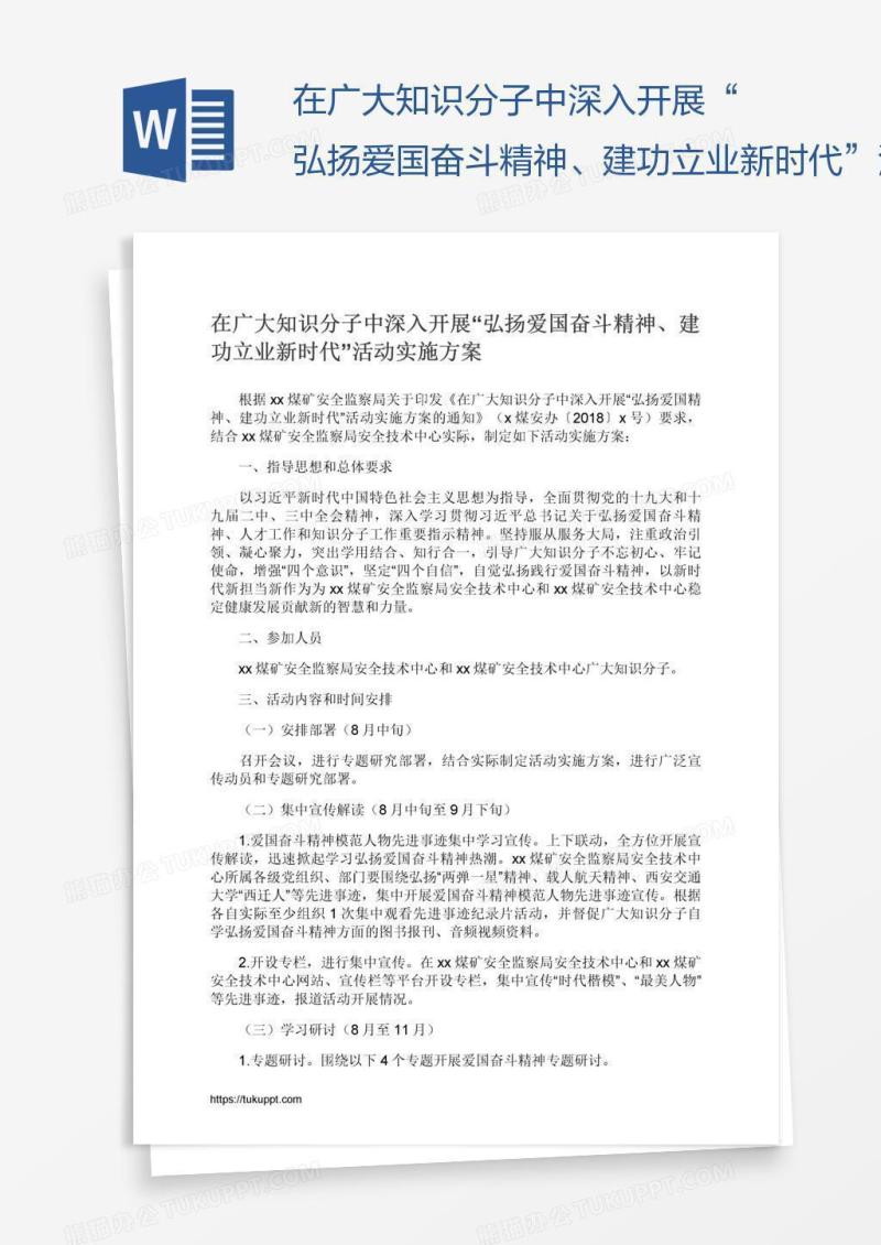 在广大知识分子中深入开展“弘扬爱国奋斗精神、建功立业新时代”活动实施方案