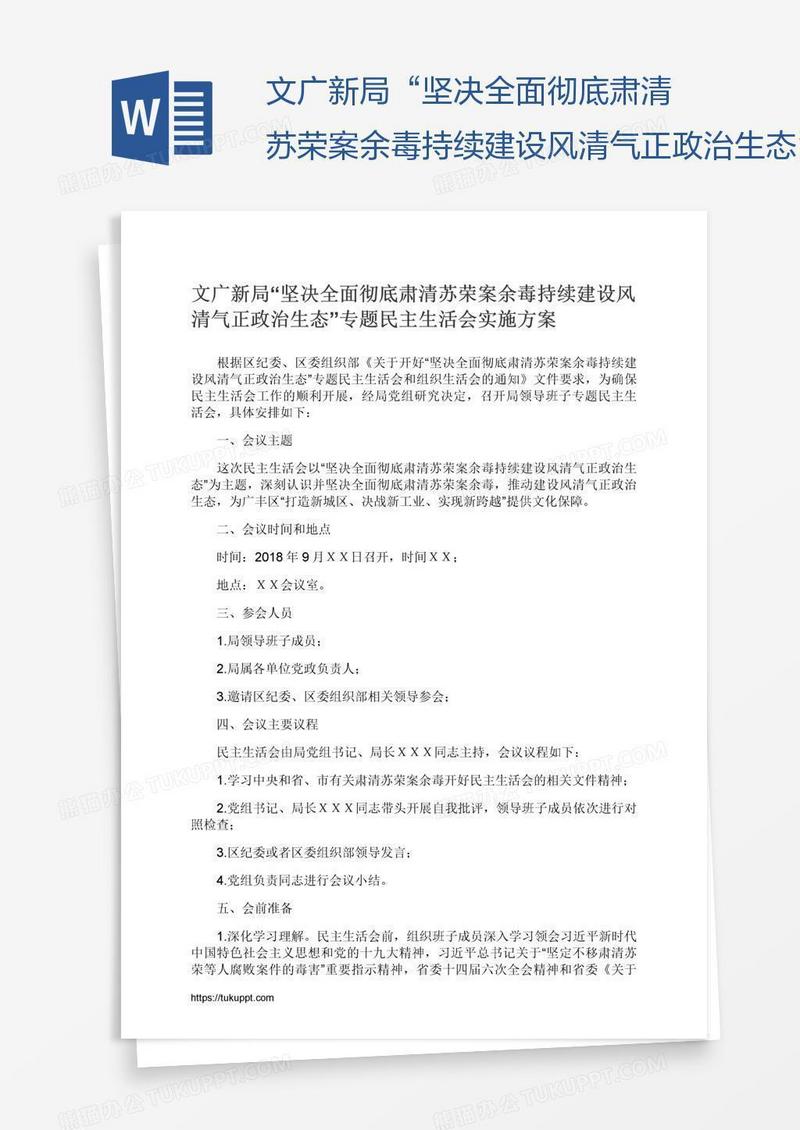 文广新局“坚决全面彻底肃清苏荣案余毒持续建设风清气正政治生态”专题民主生活会实施方案
