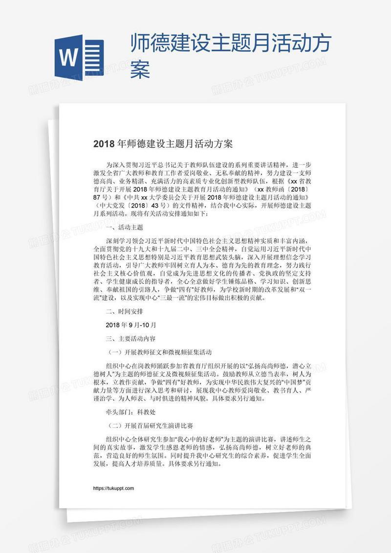 师德建设主题月活动方案