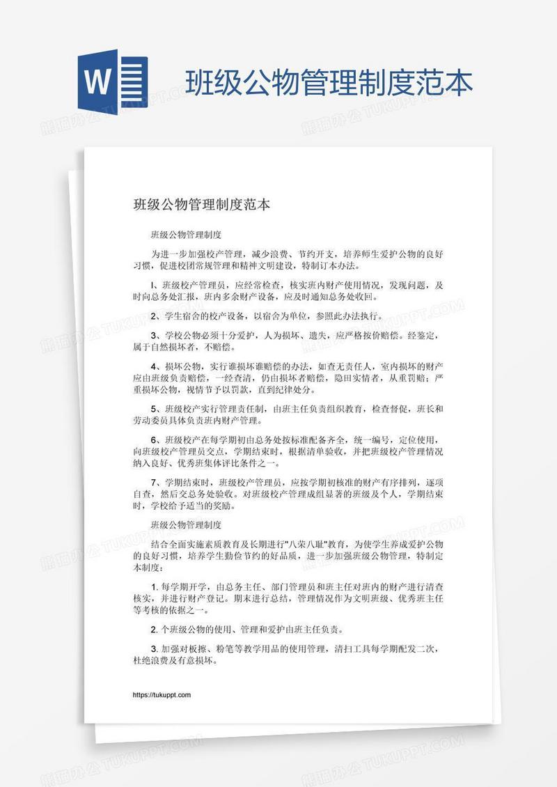 班级公物管理制度范本