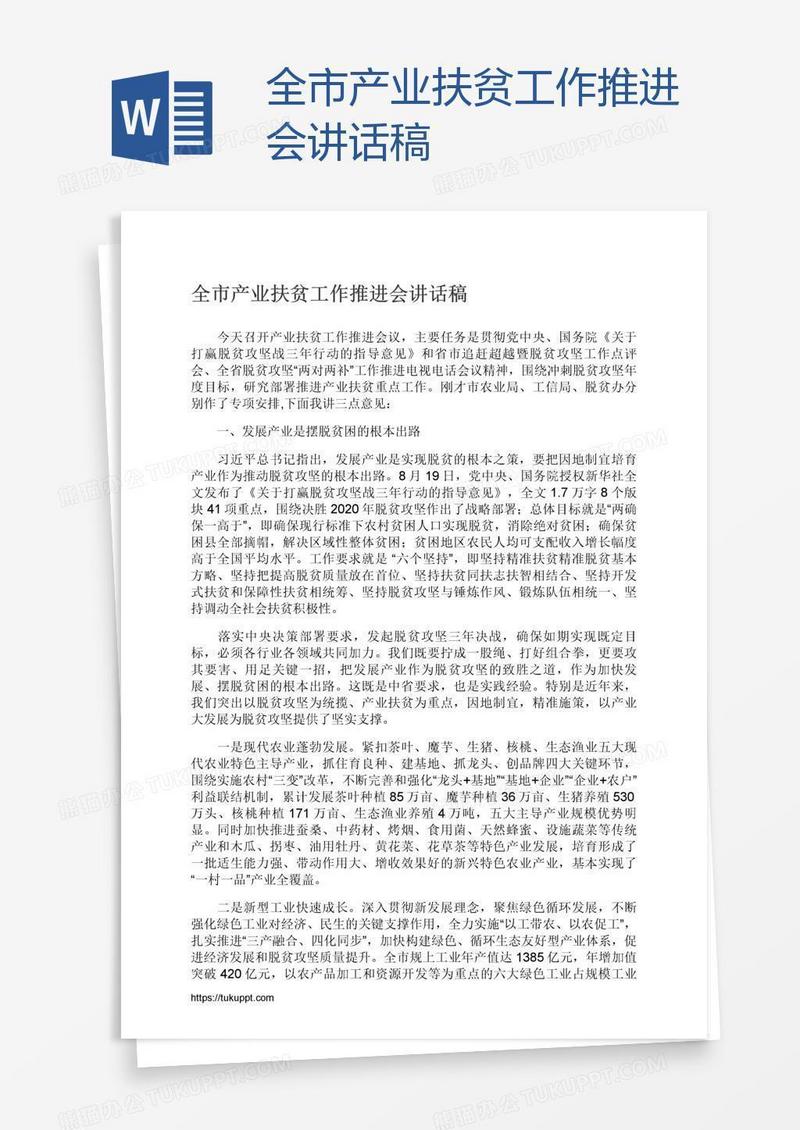 全市产业扶贫工作推进会讲话稿