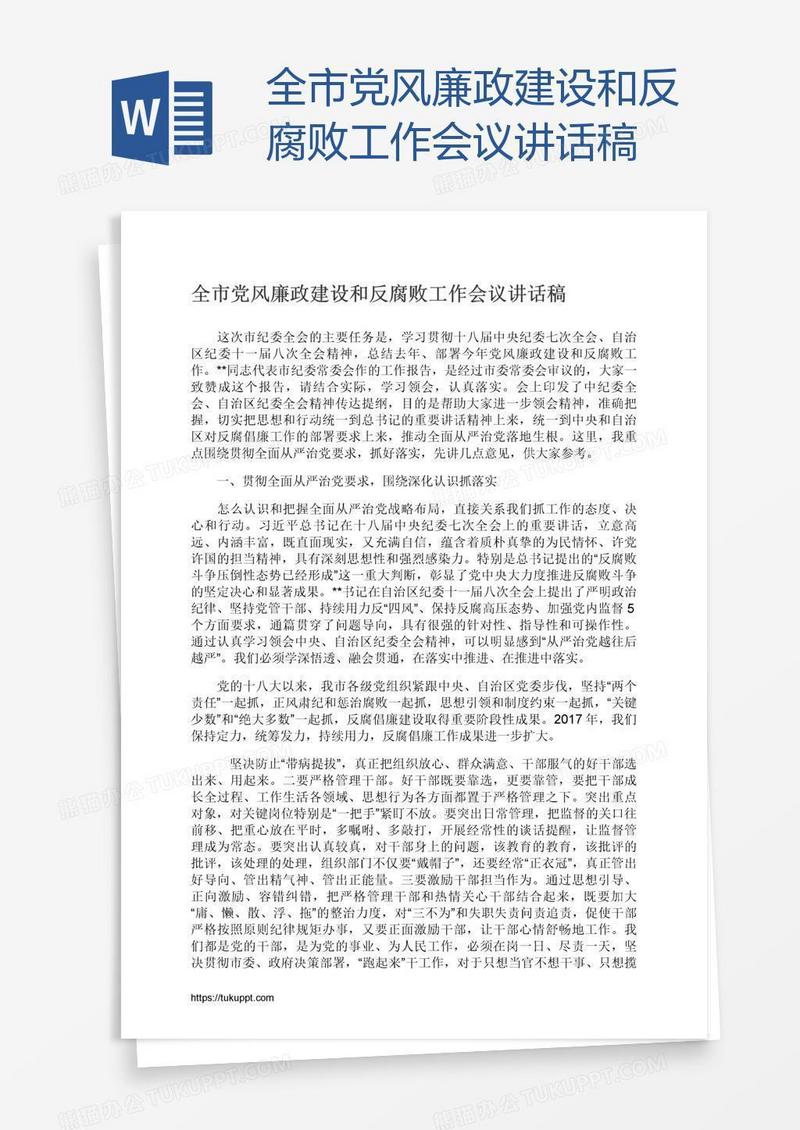全市党风廉政建设和反腐败工作会议讲话稿