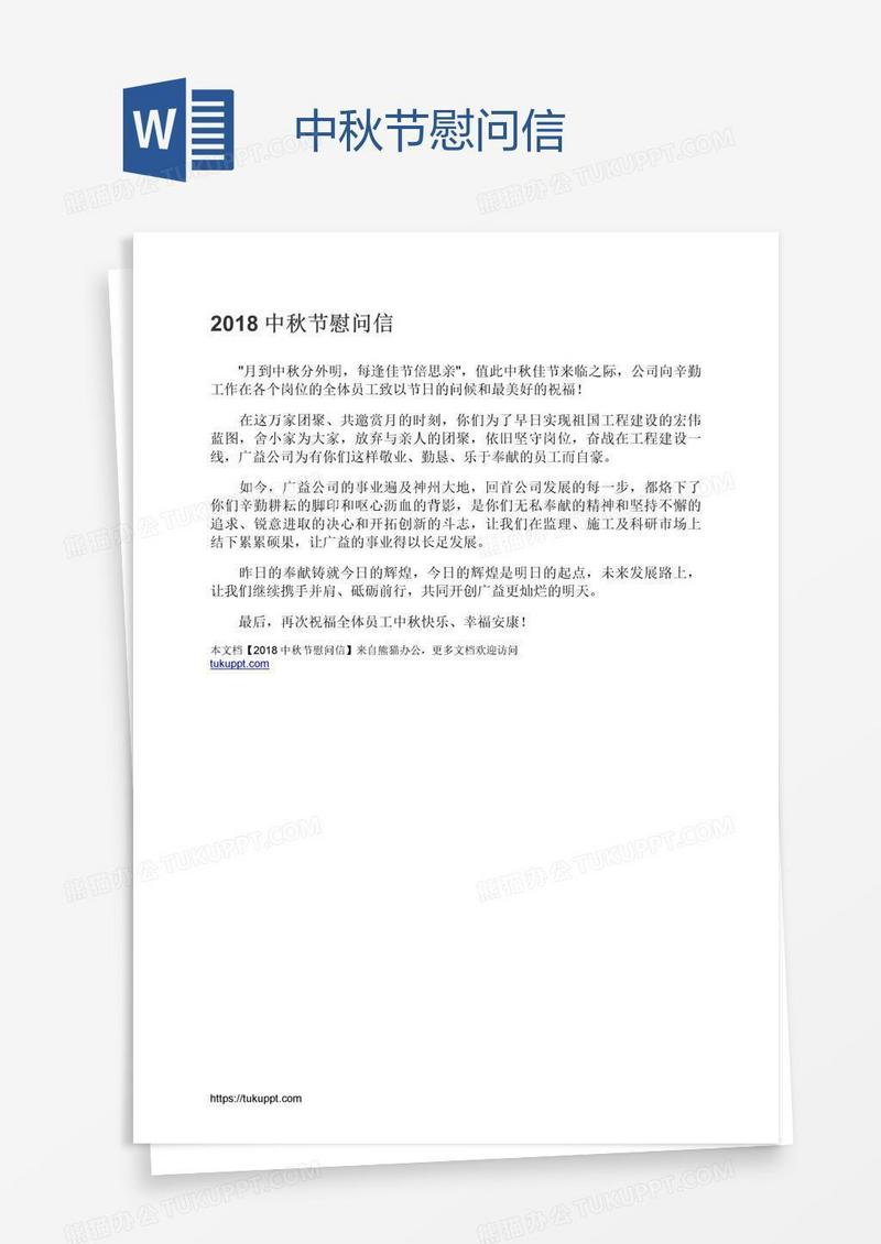 中秋节慰问信