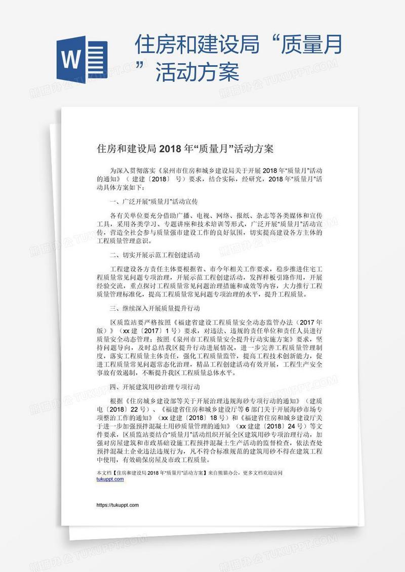住房和建设局“质量月”活动方案